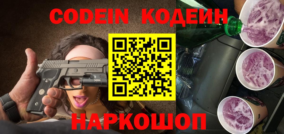 Codein напиток Lean (лин) Мончегорск